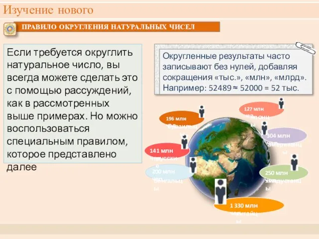 Изучение нового Если требуется округлить натуральное число, вы всегда можете сделать