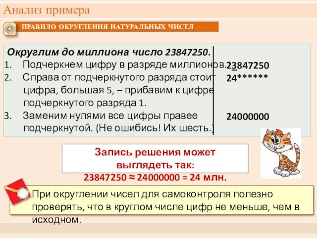 Анализ примера Округлим до миллиона число 23847250. Подчеркнем цифру в разряде