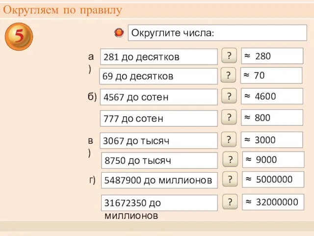 Округляем по правилу 281 до десятков ≈ 280 ? а) 69