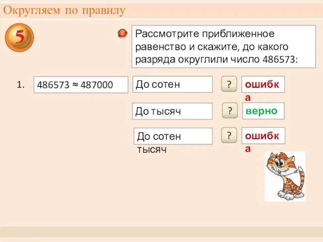 Округляем по правилу верно ? 1. ошибка ? ошибка ? До