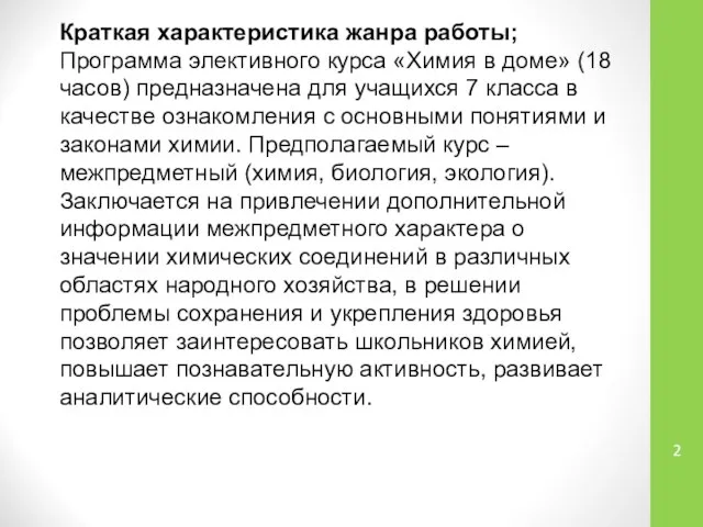 Краткая характеристика жанра работы; Программа элективного курса «Химия в доме» (18