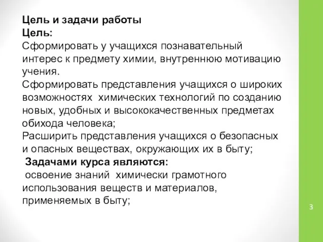 Цель и задачи работы Цель: Сформировать у учащихся познавательный интерес к