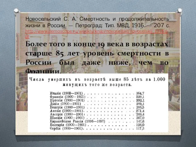 Новосельский С. А. Смертность и продолжительность жизни в России. — Петроград: