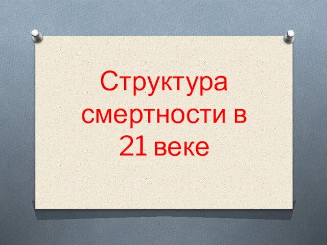 Структура смертности в 21 веке