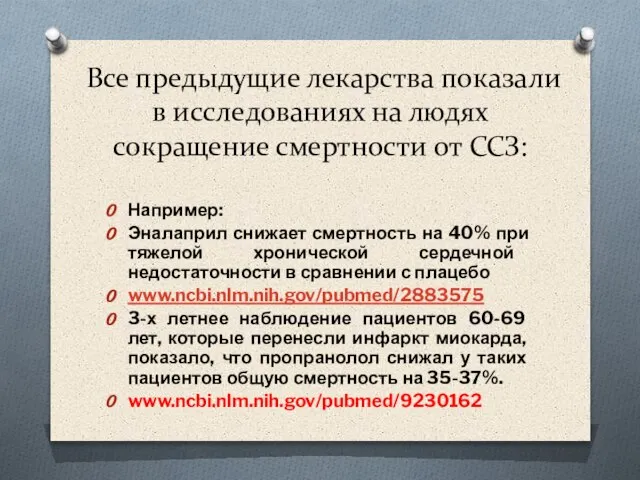 Все предыдущие лекарства показали в исследованиях на людях сокращение смертности от