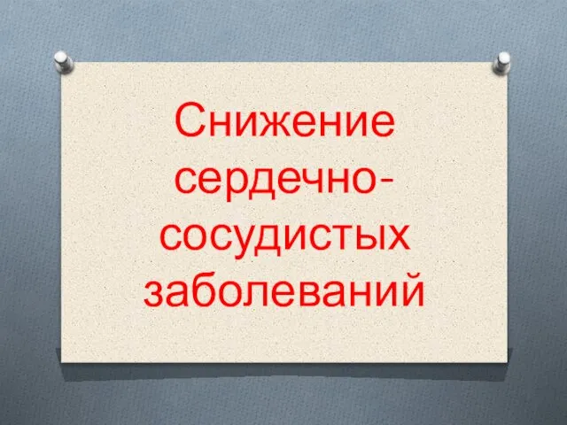 Снижение сердечно-сосудистых заболеваний