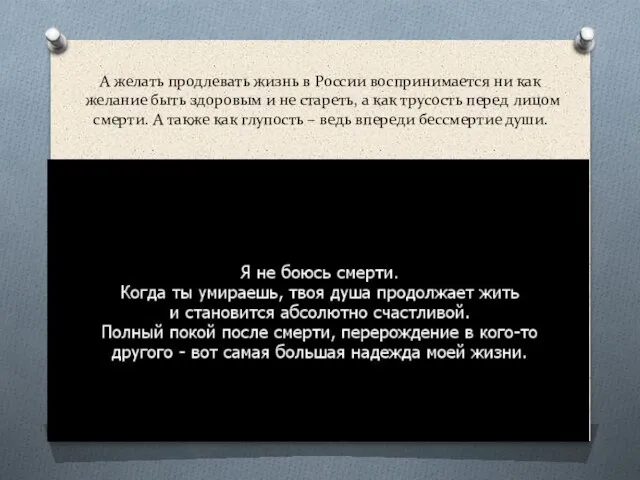 А желать продлевать жизнь в России воспринимается ни как желание быть