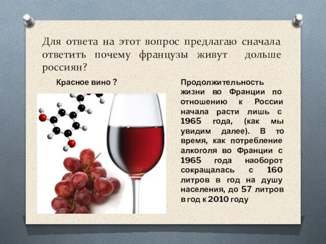 Для ответа на этот вопрос предлагаю сначала ответить почему французы живут