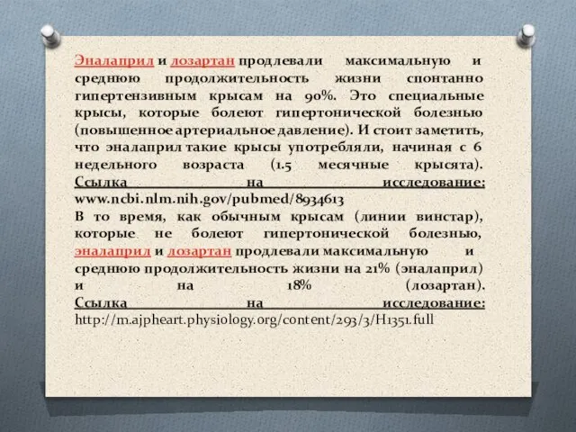 Эналаприл и лозартан продлевали максимальную и среднюю продолжительность жизни спонтанно гипертензивным