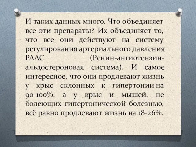 И таких данных много. Что объединяет все эти препараты? Их объединяет