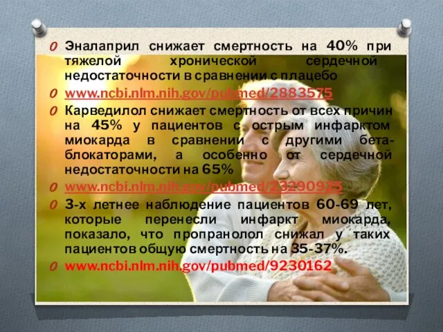 Эналаприл снижает смертность на 40% при тяжелой хронической сердечной недостаточности в