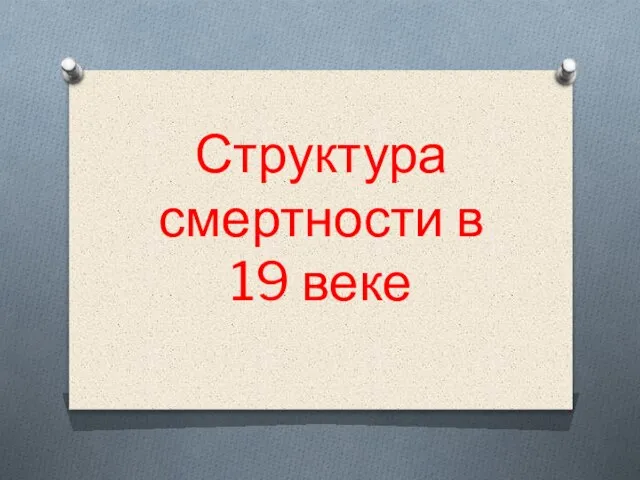 Структура смертности в 19 веке