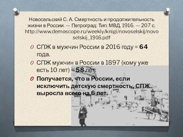 Новосельский С. А. Смертность и продолжительность жизни в России. — Петроград: