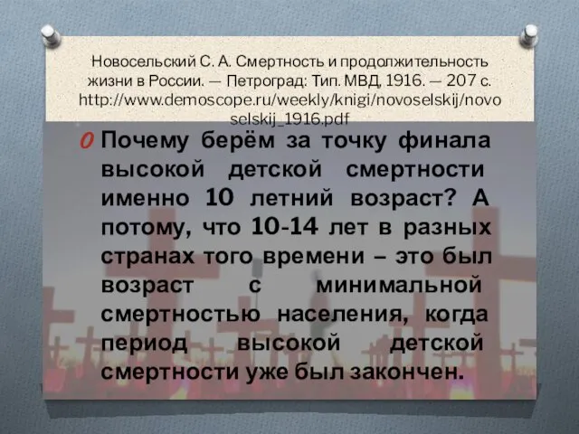 Новосельский С. А. Смертность и продолжительность жизни в России. — Петроград: