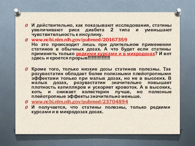 И действительно, как показывают исследования, статины увеличивают риск диабета 2 типа