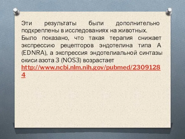 Эти результаты были дополнительно подкреплены в исследованиях на животных. Было показано,