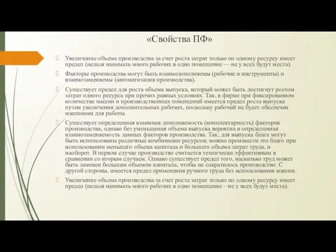 «Свойства ПФ» Увеличение объема производства за счет роста затрат только по