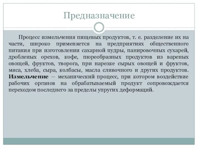 Предназначение Процесс измельчения пищевых продуктов, т. е. разделение их на части,