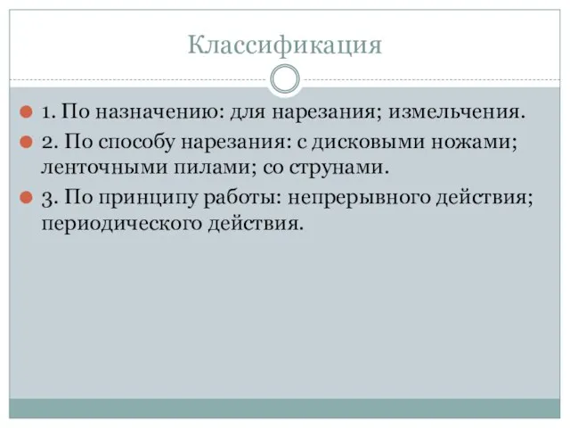 Классификация 1. По назначению: для нарезания; измельчения. 2. По способу нарезания: