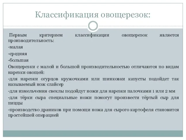 Классификация овощерезок: Первым критерием классификации овощерезок является производительность: -малая -средняя -большая