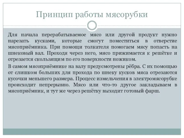 Принцип работы мясорубки Для начала перерабатываемое мясо или другой продукт нужно