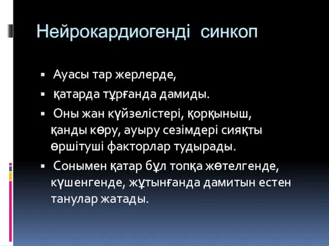 Нейрокардиогенді синкоп Ауасы тар жерлерде, қатарда тұрғанда дамиды. Оны жан күйзелістері,