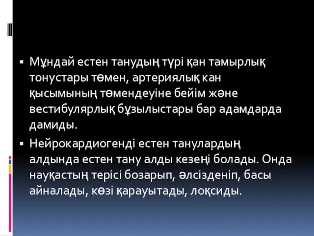 Мұндай естен танудың түрі қан тамырлық тонустары төмен, артериялық кан қысымының