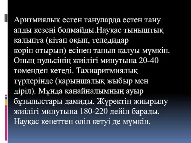 Аритмиялық естен тануларда естен тану алды кезеңі болмайды.Науқас тыныштық қалыпта (кітап