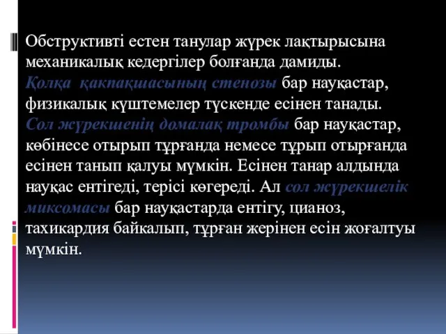 Обструктивті естен танулар жүрек лақтырысына механикалық кедергілер болғанда дамиды. Қолқа қакпақшасының