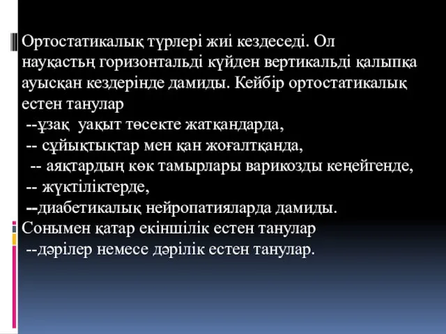 Ортостатикалық түрлері жиі кездеседі. Ол науқастьң горизонтальді күйден вертикальді қалыпқа ауысқан