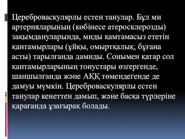 Цереброваскулярлы естен танулар. Бұл ми артерияларының (көбінесе атеросклерозды) зақымдануларында, миды қамтамасыз