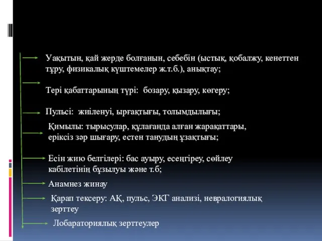 Диагностика Уақытын, қай жерде болғанын, себебін (ыстық, қобалжу, кенеттен тұру, физикалық