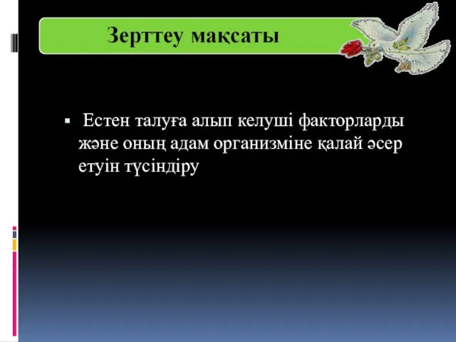 Естен талуға алып келуші факторларды және оның адам организміне қалай әсер етуін түсіндіру