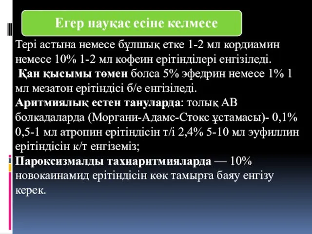 Тері астына немесе бұлшық етке 1-2 мл кордиамин немесе 10% 1-2