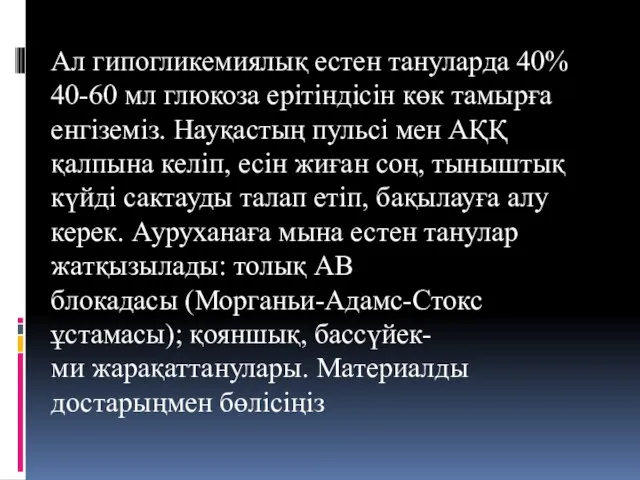 Ал гипогликемиялық естен тануларда 40% 40-60 мл глюкоза ерітіндісін көк тамырға