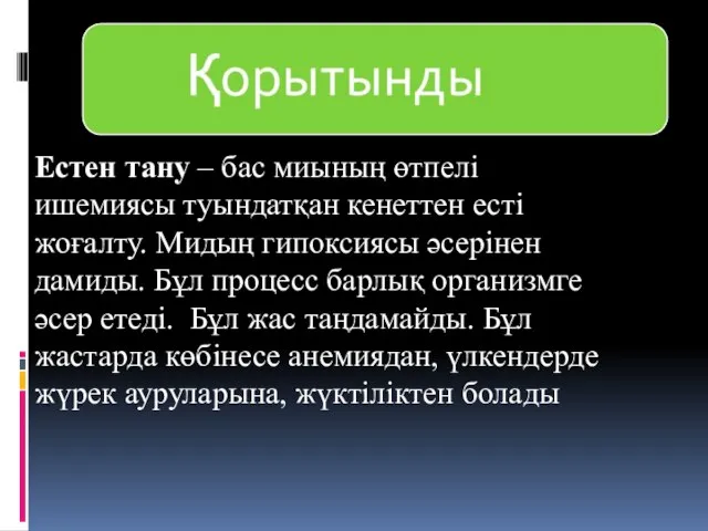 Естен тану – бас миының өтпелі ишемиясы туындатқан кенеттен есті жоғалту.