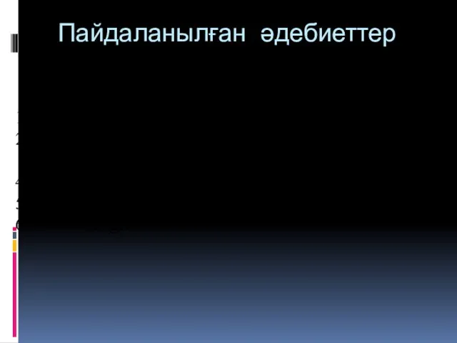 Пайдаланылған әдебиеттер 1.Справочник практического врача. Медицина 2001 г. 2. Неотложные состояния