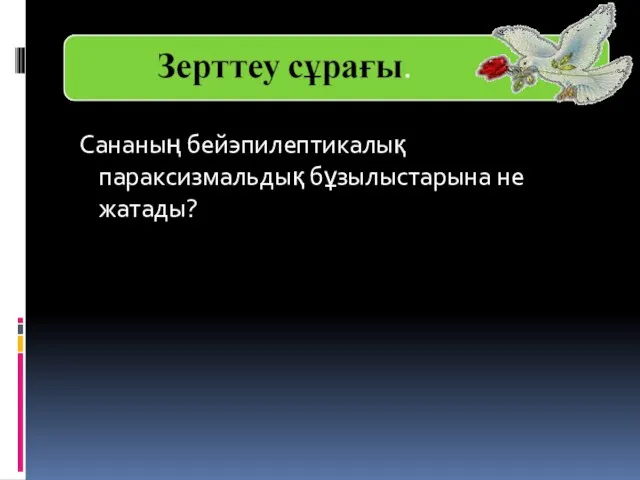 Сананың бейэпилептикалық параксизмальдық бұзылыстарына не жатады?