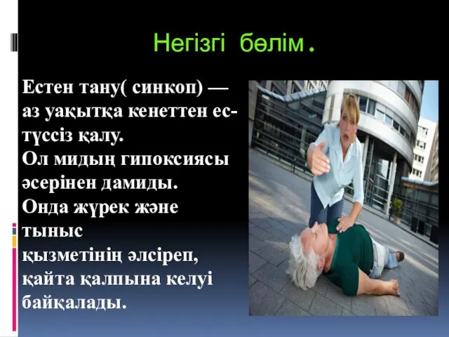 Негізгі бөлім. Естен тану( синкоп) — аз уақытқа кенеттен ес-түссіз қалу.