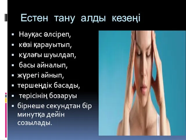 Естен тану алды кезеңі Науқас әлсіреп, көзі қарауытып, кұлағы шуылдап, басы