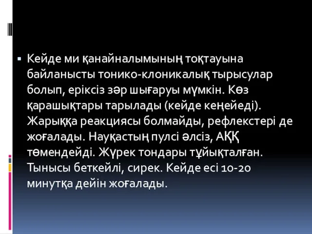 Кейде ми қанайналымының тоқтауына байланысты тонико-клоникалық тырысулар болып, еріксіз зәр шығаруы