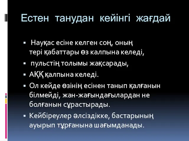 Естен танудан кейінгі жағдай Науқас есіне келген соң, оның тері қабаттары