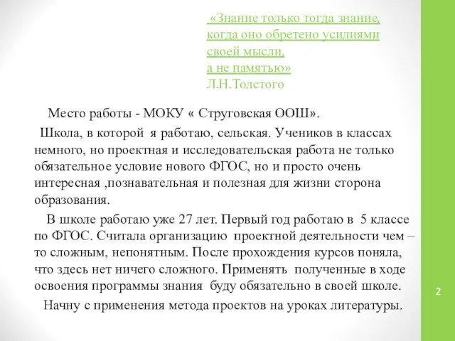 «Знание только тогда знание, когда оно обретено усилиями своей мысли, а