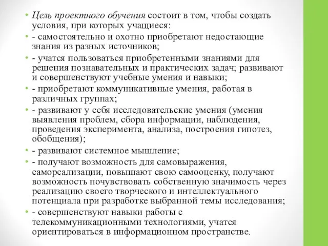 Цель проектного обучения состоит в том, чтобы создать условия, при которых