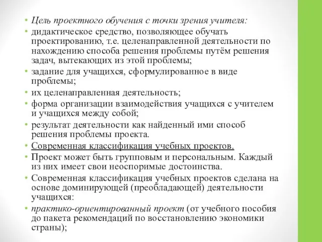 Цель проектного обучения с точки зрения учителя: дидактическое средство, позволяющее обучать