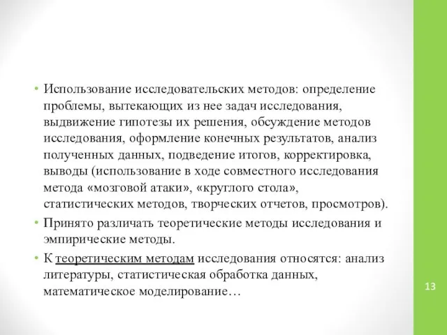 Использование исследовательских методов: определение проблемы, вытекающих из нее задач исследования, выдвижение