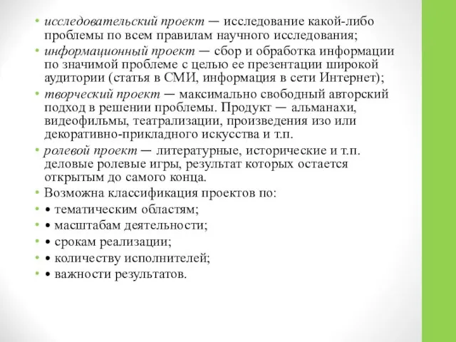 исследовательский проект — исследование какой-либо проблемы по всем правилам научного исследования;