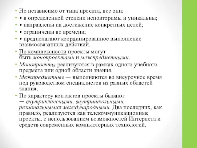 Но независимо от типа проекта, все они: • в определенной степени