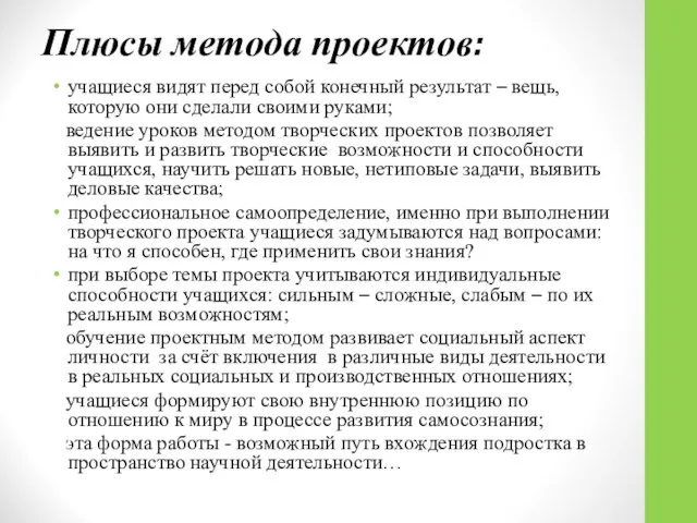 Плюсы метода проектов: учащиеся видят перед собой конечный результат – вещь,