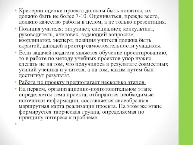 Критерии оценки проекта должны быть понятны, их должно быть не более